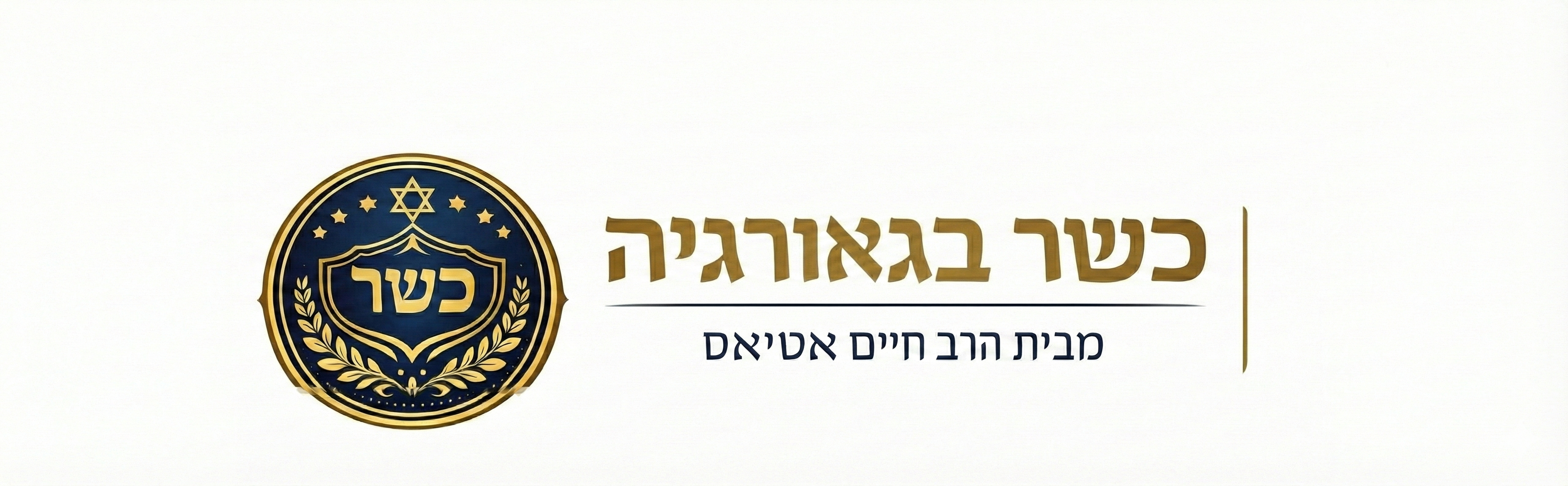 כשר בגיאורגיה