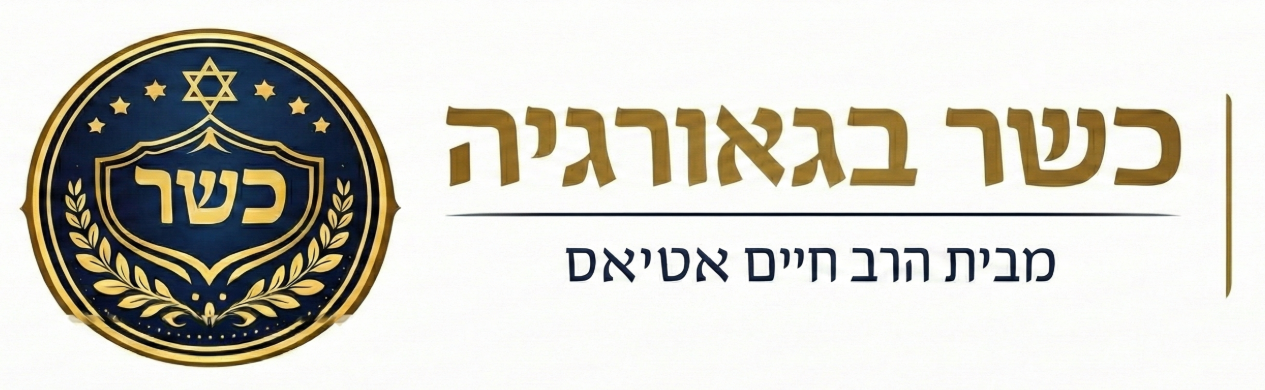 כשר בגאורגיה